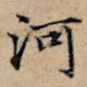 河