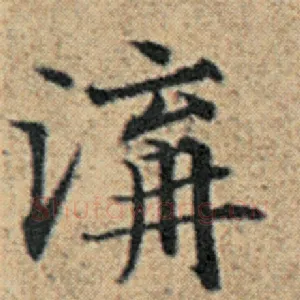沟