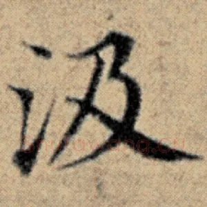 汲