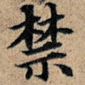 禁