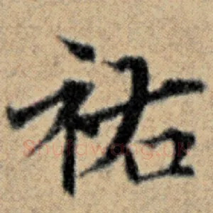 祐