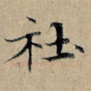 社