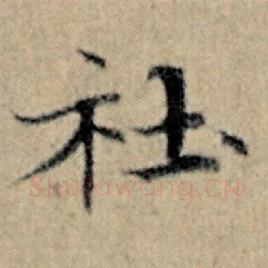 社
