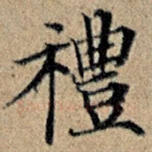 礼