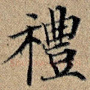 礼