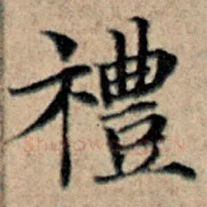 礼