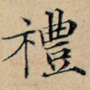 礼