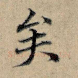 矣