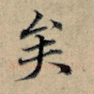 矣