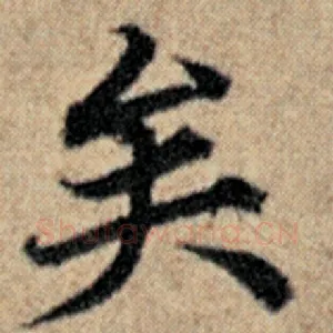 矣