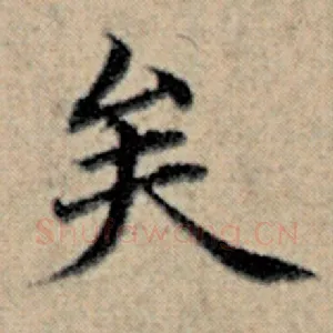 矣