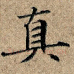 真