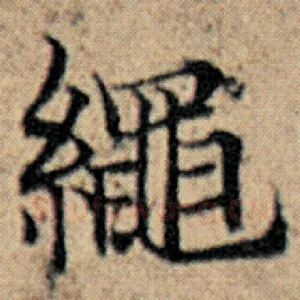 绳