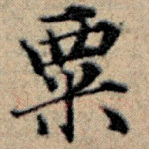 粟