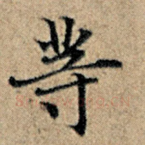 等