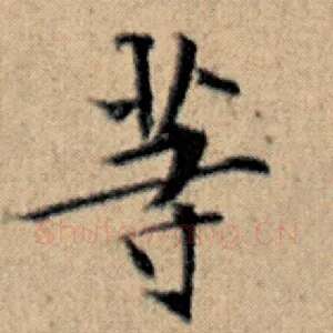 等