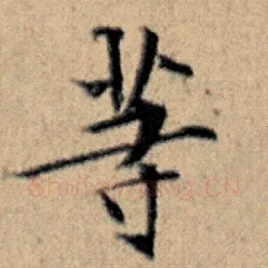 等