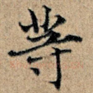 等