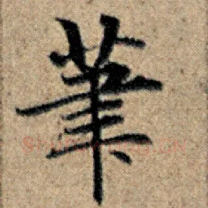 笔