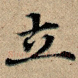 立