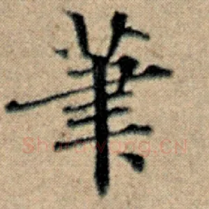 笔