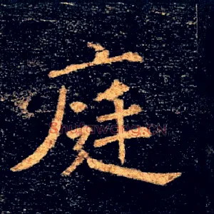 庭
