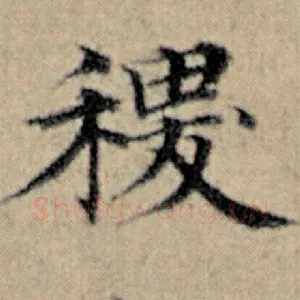 稷