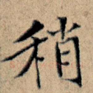 稍