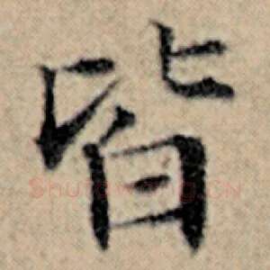 皆