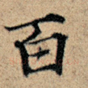 百