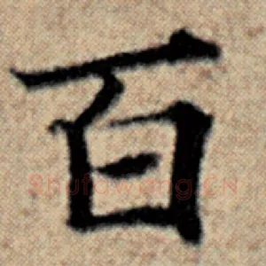 百