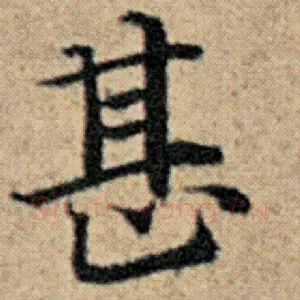 甚