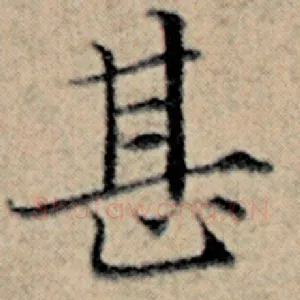 甚