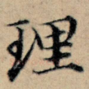 理