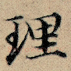 理