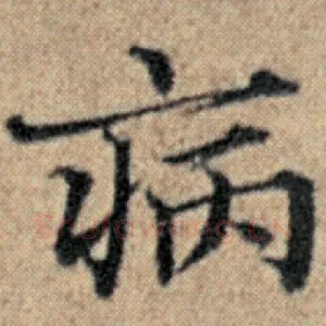 病