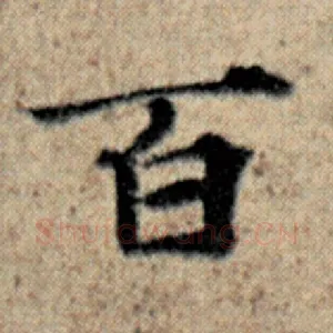 百