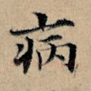病