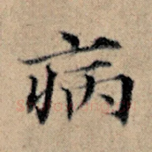 病