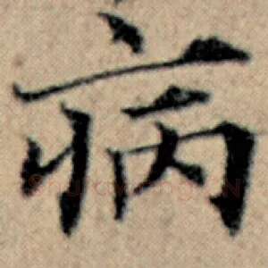 病