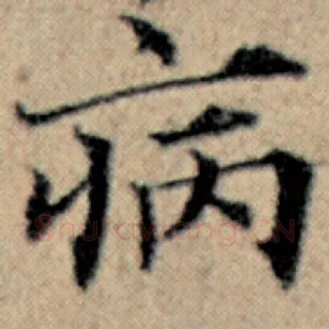 病