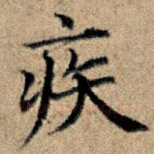 疾