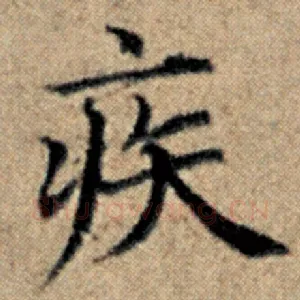 疾