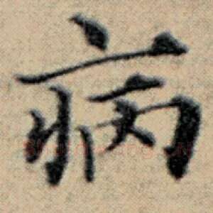 病