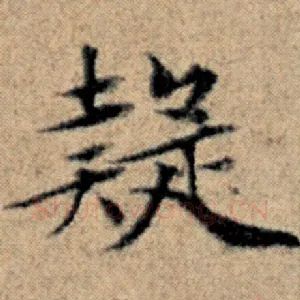 疑