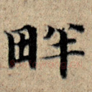 畔