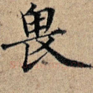 畏