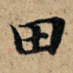 田