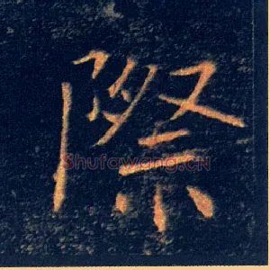 際