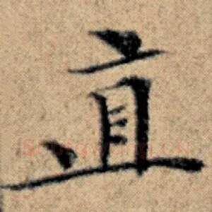 直
